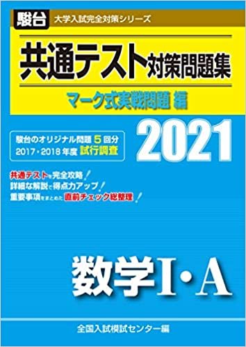 ダウンロード  共通テスト対策問題集 マーク式実戦問題編 数学I・A 2021 (大学入試完全対策シリーズ) 本