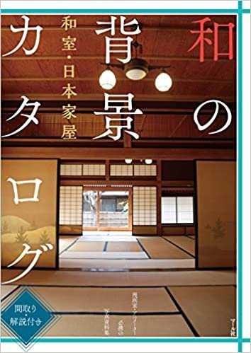 和の背景カタログ 和室・日本家屋 ダウンロード