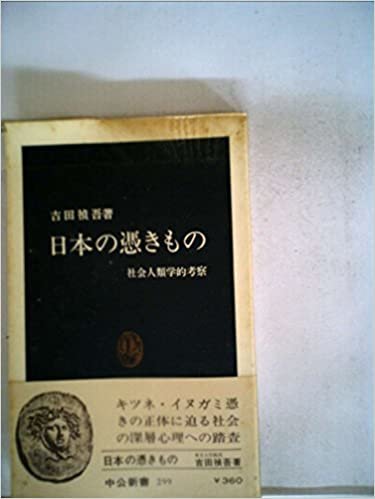 日本の憑きもの―社会人類学的考察 (1972年) (中公新書) ダウンロード