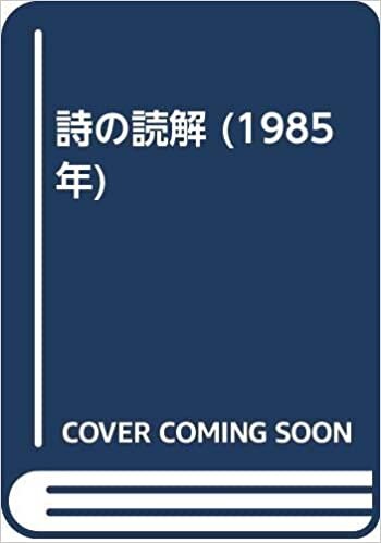 ダウンロード  詩の読解 (1985年) 本
