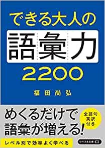 できる大人の語彙力2200(リベラル文庫)