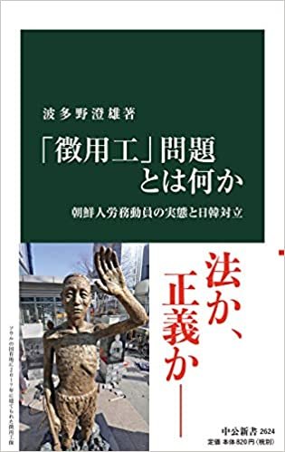 ダウンロード  「徴用工」問題とは何か-朝鮮人労務動員の実態と日韓対立 (中公新書) 本