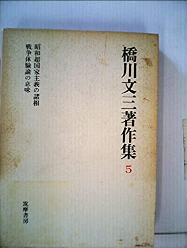 橋川文三著作集〈5〉 昭和超国家主義の諸相・戦争体験論の意味 (1985年)