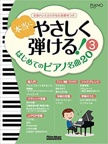 ダウンロード  本当にやさしく弾ける! はじめてのピアノ名曲20 (3) 全曲ドレミふりがな&指番号つき (ピアノスタイル) 楽譜 本