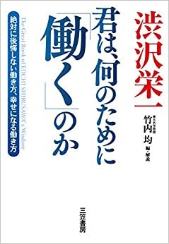 ダウンロード  渋沢栄一 君は、何のために「働く」のか: 絶対に後悔しない働き方、幸せになる働き方 (単行本) 本