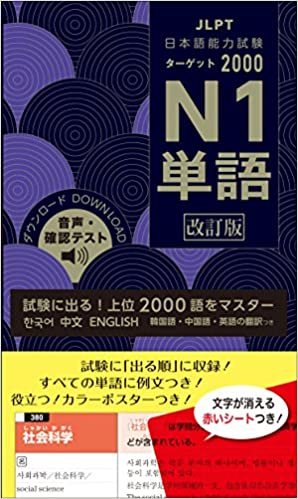 ダウンロード  日本語能力試験 ターゲット2000 N1単語 改訂版 本