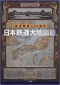 ダウンロード  日本鉄道大地図館: 鉄道開業150周年 本