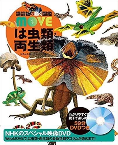 ダウンロード  DVD付 は虫類・両生類 (講談社の動く図鑑MOVE) 本