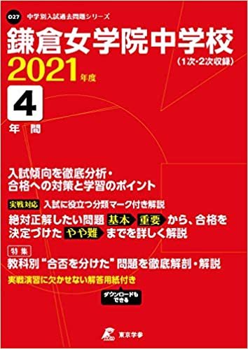 鎌倉女学院中学校 2021年度 【過去問4年分】 (中学別 入試問題シリーズO27)