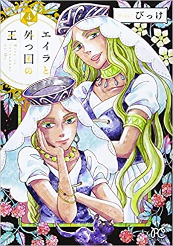 ダウンロード  エイラと外つ国の王 4 (4) (ボニータコミックス) 本