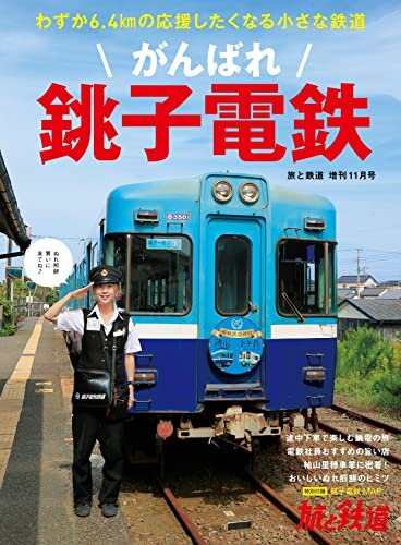 旅と鉄道　2021年増刊11月号　がんばれ銚子電鉄 [雑誌]