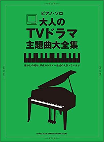 ダウンロード  ピアノ・ソロ 大人のTVドラマ主題曲大全集 本