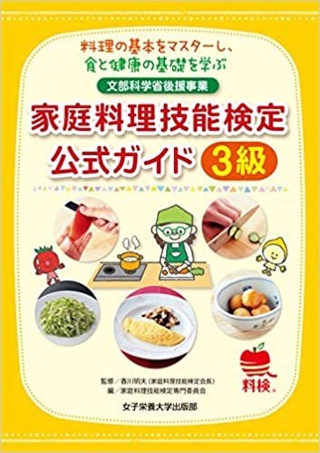 家庭料理技能検定公式ガイド3級 ダウンロード