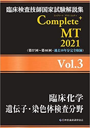 ダウンロード  臨床検査技師国家試験解説集 Complete+MT 2021 Vol.3 臨床化学/遺伝子・染色体検査分野 本
