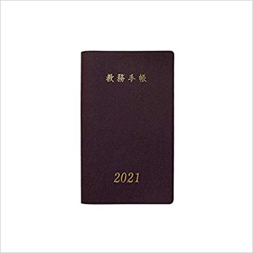 ダウンロード  教務手帳 A-30型 (2021年版) 本