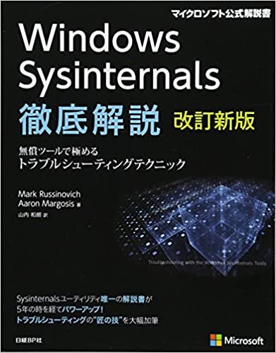 ダウンロード  Windows Sysinternals徹底解説 改訂新版 (マイクロソフト公式解説書) 本