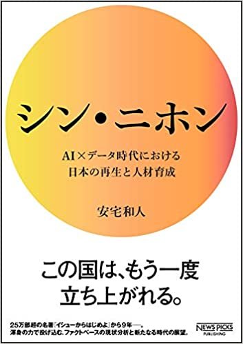 シン・ニホン AI×データ時代における日本の再生と人材育成 (NewsPicksパブリッシング)