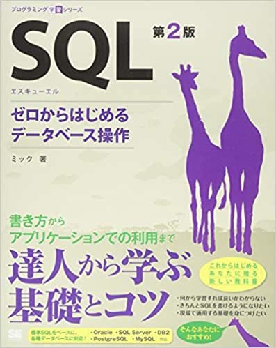 ダウンロード  SQL 第2版 ゼロからはじめるデータベース操作 (プログラミング学習シリーズ) 本