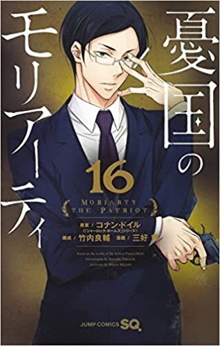 ダウンロード  憂国のモリアーティ 16 (ジャンプコミックス) 本