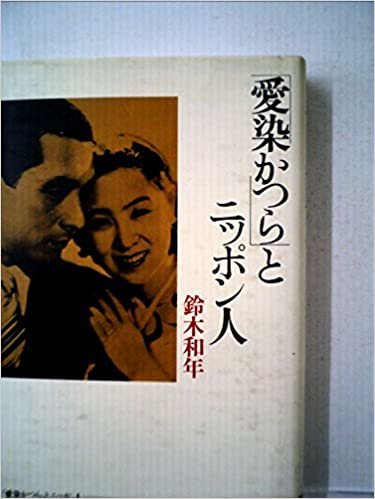 ダウンロード  「愛染かつら」とニッポン人 (1984年) 本