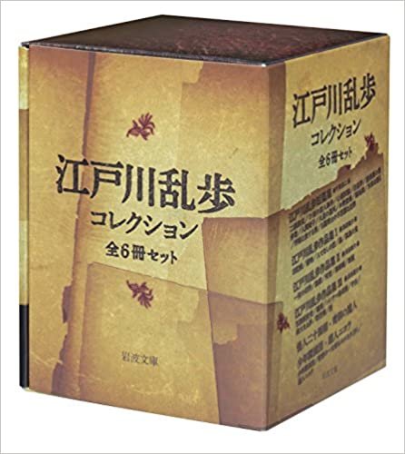 江戸川乱歩コレクション 全6冊 美装ケースセット