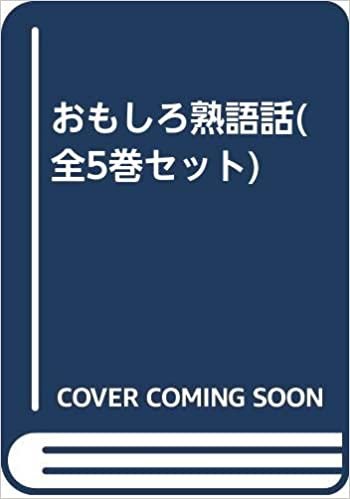 ダウンロード  おもしろ熟語話(全5巻セット) 本