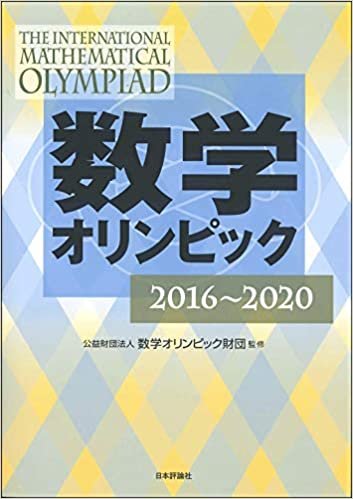 数学オリンピック2016-2020