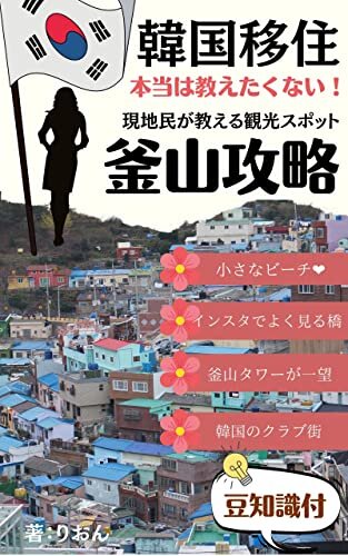 ダウンロード  【釜山観光スポット】韓国移住した２０歳の私が本当は教えたくないおすすめスポット 本