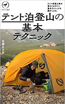 ダウンロード  ヤマケイ新書 テント泊登山の基本テクニック 本
