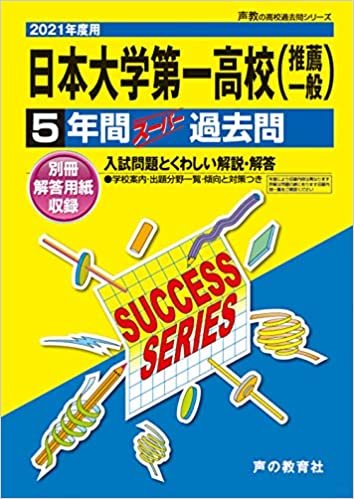 ダウンロード  T27日本大学第一高等学校 2021年度用 5年間スーパー過去問 (声教の高校過去問シリーズ) 本