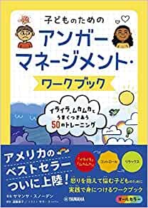 ダウンロード  子どものためのアンガーマネージメント・ワークブック:イライラ、ムカムカとうまくつきあう50のトレーニング 本