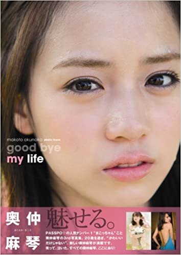 ダウンロード  奥仲麻琴写真集「good bye my life」 (TOKYO NEWS MOOK) 本