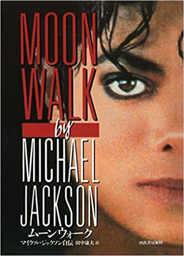 ムーンウォーク: マイケル・ジャクソン自伝 ダウンロード