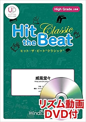 ダウンロード  HTB0085H ヒットザビートクラシック-世界の名曲選- 威風堂々 [High Grade 上級編]DVD付 本