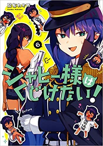 ダウンロード  ジャヒー様はくじけない！ (6) (ガンガンコミックスJOKER) 本