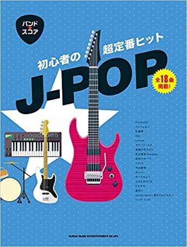 ダウンロード  バンド・スコア 初心者の超定番ヒットJ-POP 本