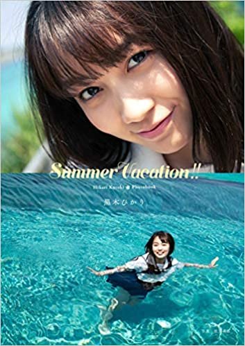 ダウンロード  ゼロイチファミリア 黒木ひかり フォトブック「Summer Vacation!!」Hikari Kuroki Photobook 全48ページ 本
