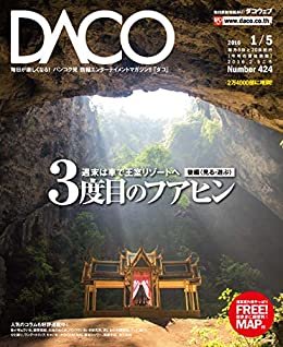 ダウンロード  フアヒンを楽しむ　後編　DACO424号　2016年1月5日発行: 見る・遊ぶ 本