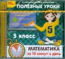 Бесплатно   Скачать Полезные уроки. Математика за 10 минут в день. 5 класс (CDpc)