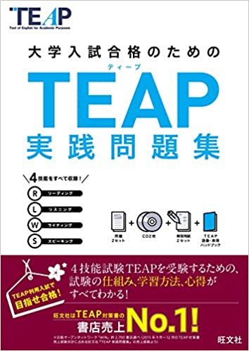 ダウンロード  【CD2枚付】TEAP実践問題集 (大学入試合格のためのTEAP対策書) 本
