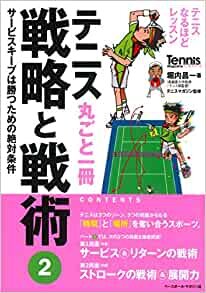 ダウンロード  テニス丸ごと一冊 戦略と戦術〈2〉サービスキープは勝つための絶対条件 (Tennis Magazine extra) 本