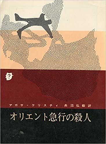 オリエント急行の殺人 (1959年) (創元推理文庫)