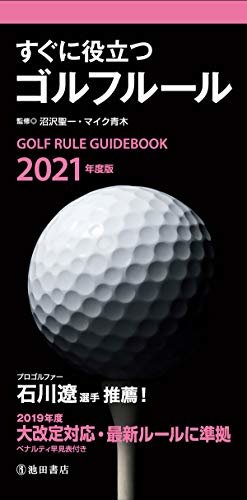 ダウンロード  2021年度版 すぐに役立つ ゴルフルール (池田書店) 本