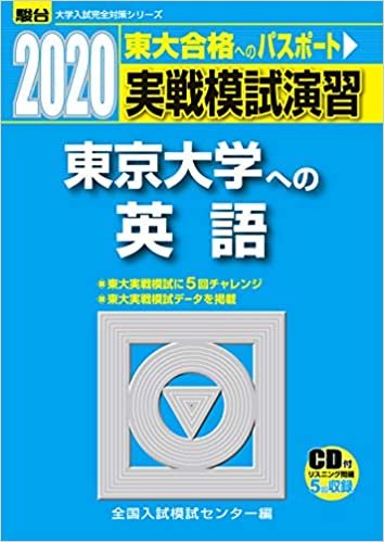 ダウンロード  実戦模試演習 東京大学への英語 2020―CD付 (大学入試完全対策シリーズ) 本