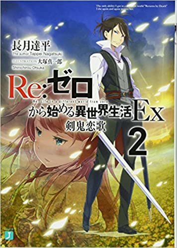 ダウンロード  Re:ゼロから始める異世界生活Ex2 剣鬼恋歌 (MF文庫J) 本