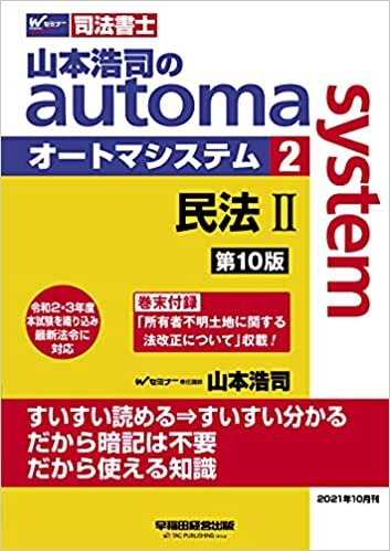 司法書士 山本浩司のautoma system (2) 民法(2) (物権編・担保物権編) 第10版