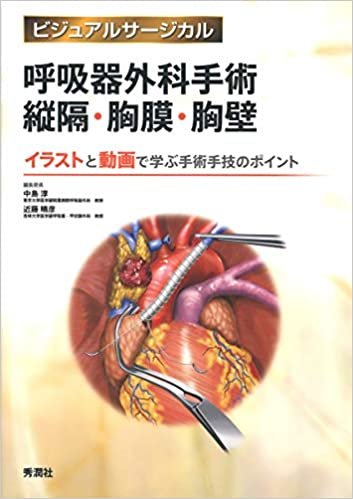 ダウンロード  呼吸器外科手術 縦隔・胸膜・胸壁 (ビジュアルサージカル) 本