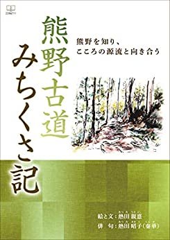 ダウンロード  熊野古道みちくさ記：熊野を知り、こころの源流と向き合う（２２世紀アート） 本