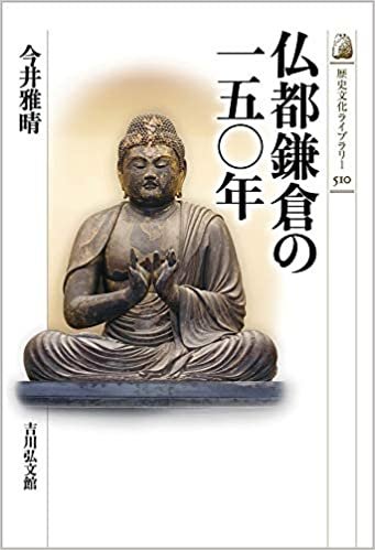 仏都鎌倉の一五〇年 (歴史文化ライブラリー)
