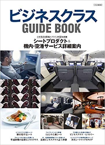 ダウンロード  ビジネスクラス GUIDE BOOK (イカロス・ムック) 本
